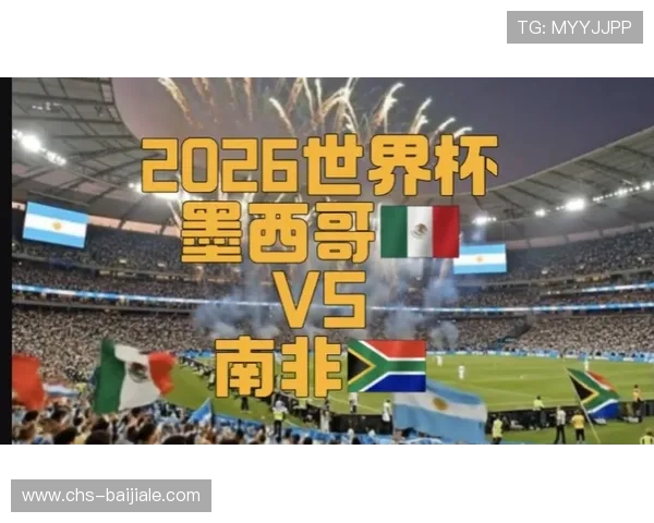 2026年世界杯墨西哥VS南非比赛时间及赛程安排PDF版全攻略，助你提前掌握比赛信息